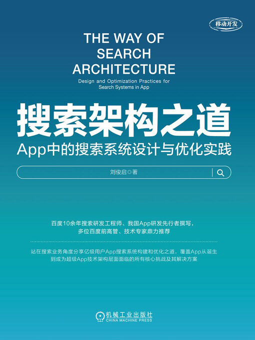 Title details for 搜索架构之道 by 刘俊启 - Available